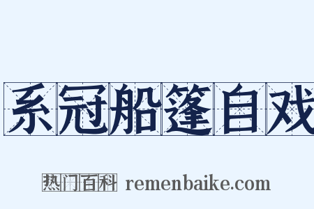 系冠船篷自戏是什么意思的图片